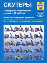 Скутеры c карбюратор. двигателями объёмом от 50 до 250  куб.см. 2087 Книги