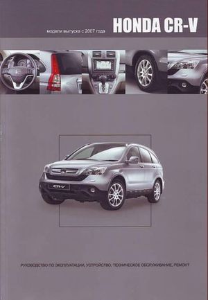 Книга Honda CR-V 2WD&4WD (2007-12) бенз R20A(2.0)/K24ZI(2.4) Эксп/ТО/рем Изд:Автонавигатор 3522 3522 Книги