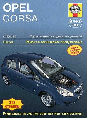Opel Corsa 2006-14 с бензиновыми и дизельными двигателями. Ремонт. Эксплуатация. ТО (ч/б фотографии, 4058 Книги
