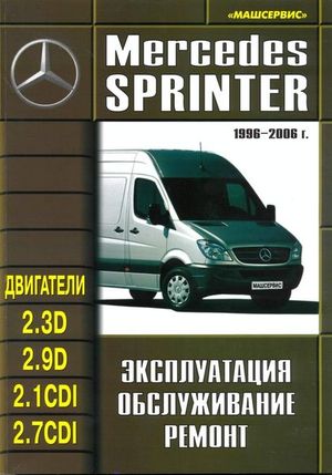 Книга MERCEDES Спринтер 1996-2006гг УДАЛИТЬ 639 Книги