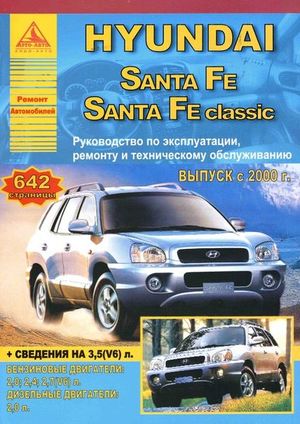 Книга HYUNDAI SANTA FE 2000-> 652 Книги