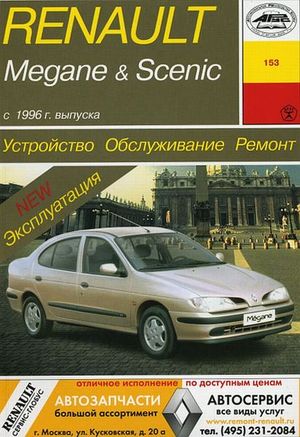 Книга RENAULT MEGANE 1996-> УДАЛИТЬ 812 Книги