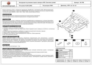 Защита картера двигателя и КПП Chevrolet Lacetti, Шевроле Лачети V-1,4 1.6 1,8, 2004-2013, штампован 041788 Sheriff
