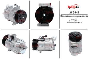 Компрессор кондиционера Nissan, Opel, Renault AC0047 AC0047 Msg