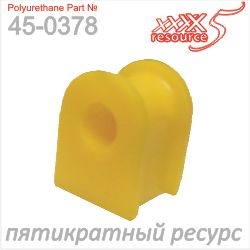 ПОЛИУРЕТАНОВАЯ втулка стабилизатора 450378 X5 Resourse