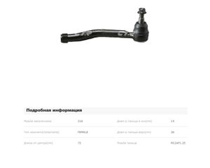 Наконечник рулевой левый для Nissan Murano (Z51) 2008-2015 CEN121 Ctr