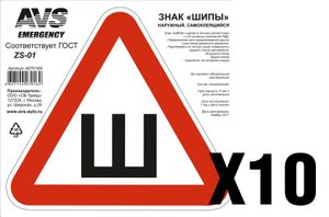 Знак ШИПЫ" ГОСТ наруж.самоклеящ.AVS ZS-01(200x200 мм.)10 шт." a07017s Avs Industrial Co