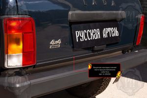 Защитная накладка нижней части крышки багажника со скотчем 3МLada (ВАЗ)Нива 2121шагрень n230012 Русская Артель