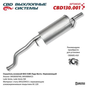 Глушитель Лада Веста нерж. cbd130001 CBD