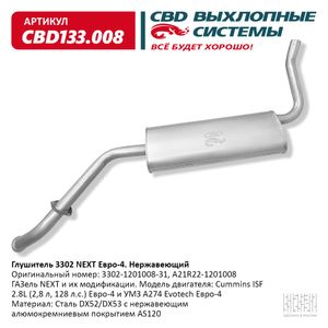 З/218036/CBD/Глушитель основной 3302 Next Евро-4 "CBD" (нерж.) cbd133008 CBD