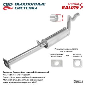 Резонатор_DAEWOO ral019 CBD