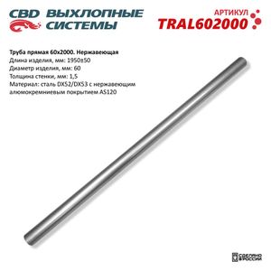 ТРУБА ПРЯМАЯ 602000 ММ  ИЗ НЕРЖ. АЛЮМ. СТАЛИ. СВD tral602000 CBD