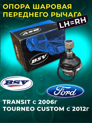 Опора шаровая LH=RH FORD Transit 2.4 115 л.с. с 06г.-/Tourneo Custom с 12г.-