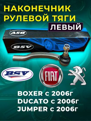 Наконечник рулевой тяги LH PEUGEOT Boxer III 06-/ FIAT Ducato 250 / Jumper III 06- BSV