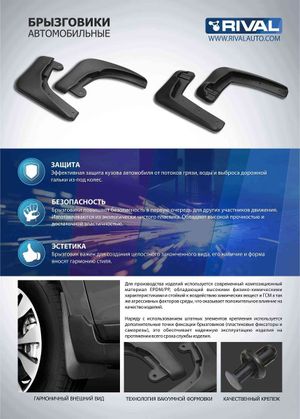 Комплект передних брызговиков, RIVAL, Ford Ecosport 2013-2018 2018- 21803001 Rival
