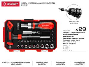 Набор инструментов 29 пр.1/4" 6-гр. кейс ЗУБР 25168h29 Зубр