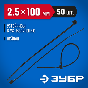 Кабельные стяжки черные КС-Ч2, 2.5 х 100 мм, 50 шт, нейлоновые, ЗУБР Профессионал 430903725100 Зубр