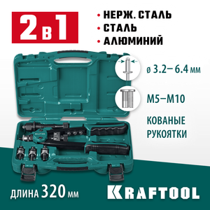 Заклепочник 3.2-6.4мм, М5-М10 двуручный, кейс KRAFTOOL 31181 Kraftool