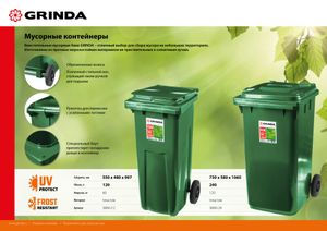 GRINDA МК-120, 120 л, 550 х 480 х 997 мм, мусорный контейнер (3840-12) 384012 Grinda
