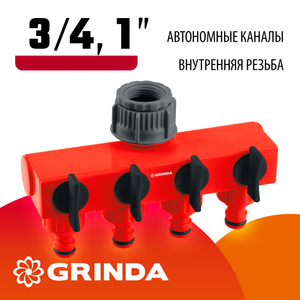 Распределитель четырехканальный ударопрочный  1 -3/4   Grinda 8-426314_z01_15087827 8426314z01 Grinda
