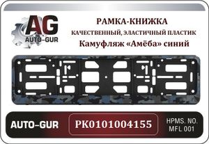 Рамка под номер pk0101004155 AUTO-GUR