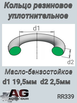 Кольцо уплотнительное 19.5х2.5 ЧЕХИЯ РТИ ОЕ rr339 AUTO-GUR