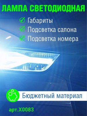 Лампа светодиодная w5w,T10,12V,0.38W.2835 чип, 3 шт чип x0083 AUTO-GUR