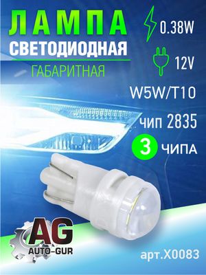 Лампа светодиодная w5w,T10,12V,0.38W.2835 чип, 3 шт чип x0083 AUTO-GUR