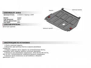 Защита картера для Chevrolet Aveo (T300) 2011> 1010151 АвтоБроня