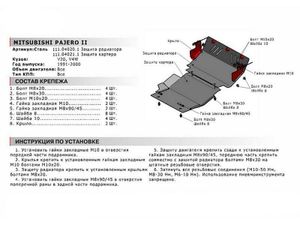 Защита радиатора + крепеж, АвтоБРОНЯ, Сталь, Mitsubishi Pajero II 1991-2000, V - все 111040201 АвтоБроня