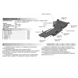 Защита картера + крепеж, АвтоБРОНЯ, Сталь, Nissan Terrano 1996-2002, V - 2.4 2.7d 111041351 АвтоБроня