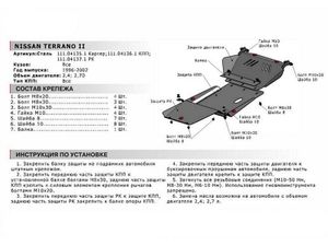 Защита картера + крепеж, АвтоБРОНЯ, Сталь, Nissan Terrano 1996-2002, V - 2.4 2.7d 111041351 АвтоБроня