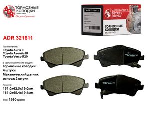Колодки тормозные передние TOYOTA Avensis, Auris, Verso, OEM 04465-0F010, мех. датчик ADR ADR321611 adr321611 ADR