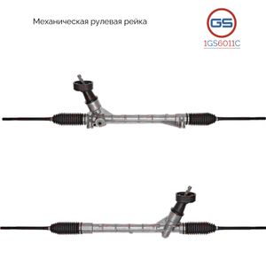 Рейка рулевая 1GS6011C GS