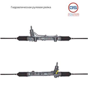 Рейка рулевая для Fiat Albea 2002-2012 2GS2526 GS
