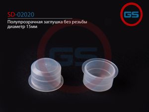 Полупрозрачная заглушка без резьбы диаметр 15мм sd02020 GS