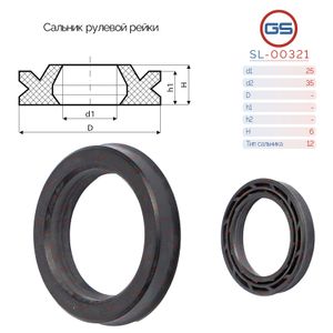 Сальник рулевой рейки 25*35*6 (12) SL00321 GS