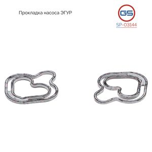 Прокладка насоса ЭГУР OPEL Zafira B (A05, P12) 2005-, OPEL Astra H 2004-, OPEL Vectra C 2002-, OPEL Signum 2003-, OPEL Zafira A (F75_) 1998-2005, OPEL sp03144 GS