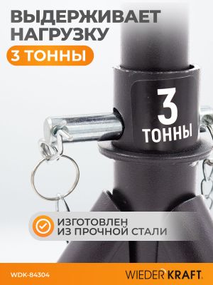 Подставки автомобильные. 2шт в упаковке, складные, Г/п 3т wdk84304 WiederKraft