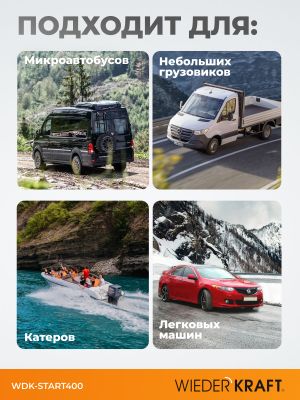 Пуско-зарядное устройство трансформаторное для аккумуляторов суммарной ёмкостью до 700Ач. Напряжени wdkstart400 WiederKraft