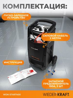 Пуско-зарядное устройство трансформаторное для аккумуляторов суммарной ёмкостью до 700Ач. Напряжени wdkstart400 WiederKraft