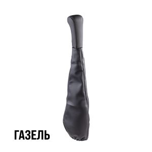 Ручка рычага КПП с чехлом Газель кожа черная Skyway s06202026 Skyway