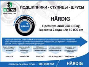Шрус, наружный, линейка HARDIG (усиленный), HONDA Civic (91-95), (263 HBOC9902 B-Ring