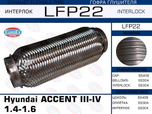 Гофра глушителя Hyundai ACCENT III-IV 1.4-1.6 (Interlock) LFP22 EuroEx
