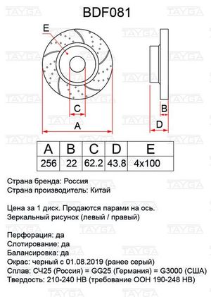 Диски тормозные TAYGA BDF081 Tayga