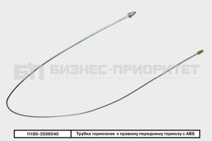 Трубка тормозная ВАЗ 11180-3506540 к правому переднему тормозу с ABS 8708919000