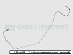 Трубка тормозная ВАЗ 11180-3506550 к левому переднему тормозу с ABS 8708919000