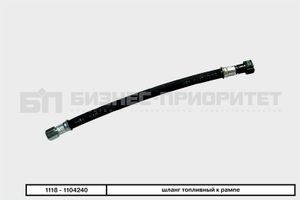 Шланг топливный к рампе (355мм) гайка+евро