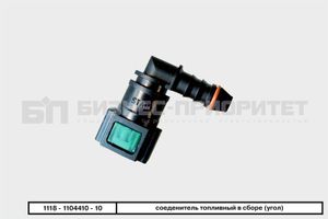 Соединитель топливный ВАЗ Лада 1118-1104410-10 в сборе угол