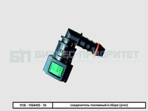 Соединитель топливный ВАЗ Лада 1118-1104410-10 в сборе угол